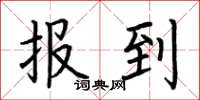 荆霄鹏报到楷书怎么写