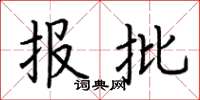 荆霄鹏报批楷书怎么写