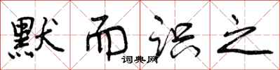 曾庆福默而识之行书怎么写