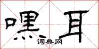 曾庆福嘿耳隶书怎么写