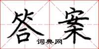 荆霄鹏答案楷书怎么写
