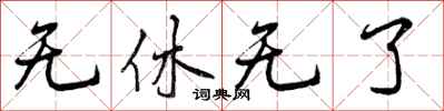 曾庆福无休无了行书怎么写