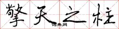 曾庆福擎天之柱行书怎么写