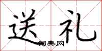 荆霄鹏送礼楷书怎么写