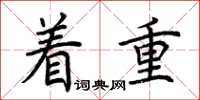荆霄鹏着重楷书怎么写