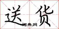 荆霄鹏送货楷书怎么写