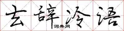曾庆福玄辞冷语行书怎么写