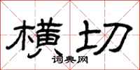 曾庆福横切隶书怎么写