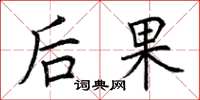 荆霄鹏后果楷书怎么写
