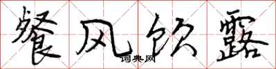 曾庆福餐风饮露行书怎么写