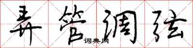 曾庆福弄管调弦行书怎么写