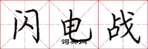 荆霄鹏闪电战楷书怎么写