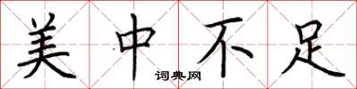 荆霄鹏美中不足楷书怎么写