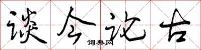 曾庆福谈今论古行书怎么写