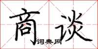 荆霄鹏商谈楷书怎么写