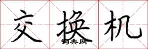 荆霄鹏交换机楷书怎么写