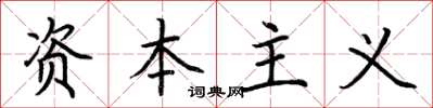 荆霄鹏资本主义楷书怎么写