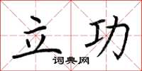 荆霄鹏立功楷书怎么写