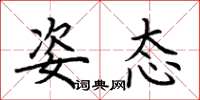 荆霄鹏姿态楷书怎么写