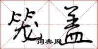 曾庆福笼盖行书怎么写