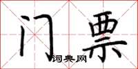荆霄鹏门票楷书怎么写