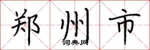 荆霄鹏郑州市楷书怎么写