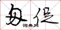 曾庆福匆促行书怎么写