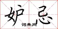 荆霄鹏妒忌楷书怎么写