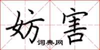 荆霄鹏妨害楷书怎么写
