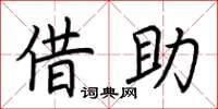 荆霄鹏借助楷书怎么写