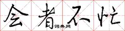 曾庆福会者不忙行书怎么写