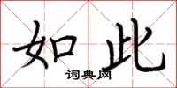 荆霄鹏如此楷书怎么写