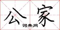 荆霄鹏公家楷书怎么写