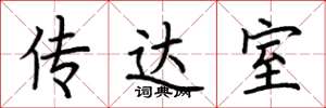 荆霄鹏传达室楷书怎么写