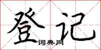荆霄鹏登记楷书怎么写