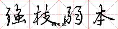 曾庆福强枝弱本行书怎么写