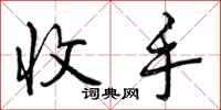 曾庆福收手行书怎么写