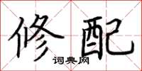 荆霄鹏修配楷书怎么写