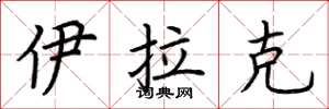 荆霄鹏伊拉克楷书怎么写