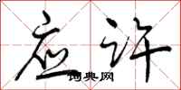 曾庆福应许行书怎么写