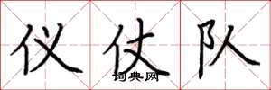 荆霄鹏仪仗队楷书怎么写