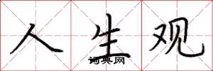 荆霄鹏人生观楷书怎么写