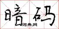 曾庆福暗码行书怎么写