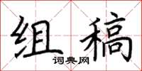 荆霄鹏组稿楷书怎么写