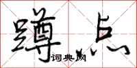 曾庆福蹲点行书怎么写