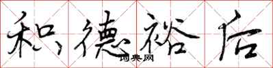 曾庆福积德裕后行书怎么写