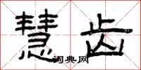 曾庆福慧齿隶书怎么写