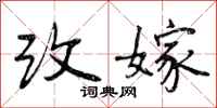 曾庆福改嫁行书怎么写