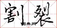 曾庆福割裂行书怎么写