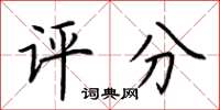 荆霄鹏评分楷书怎么写